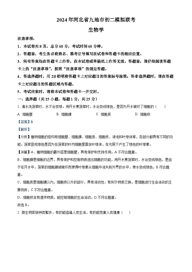 2024年河北省保定市清苑区中考二模生物试题（原卷版+解析版）01