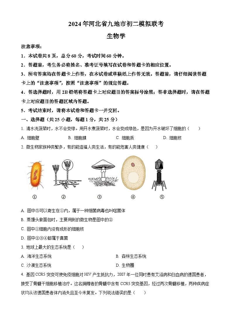 2024年河北省保定市清苑区中考二模生物试题（原卷版+解析版）01