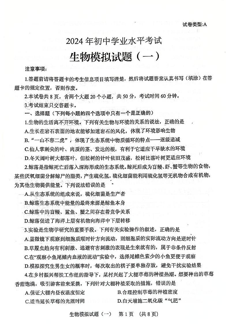 2024年山东省泰安市肥城市初中学业水平考试一模生物试题01