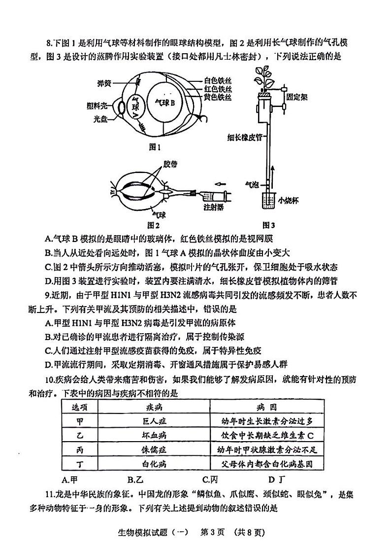 2024年山东省泰安市肥城市初中学业水平考试一模生物试题03