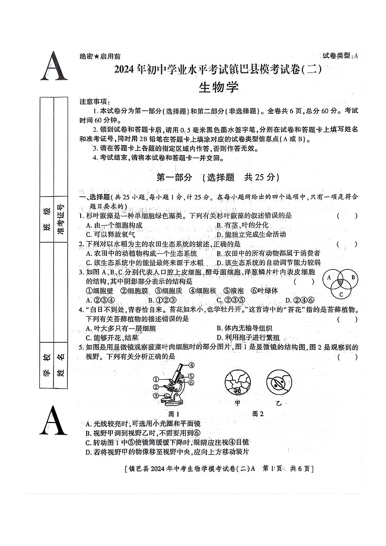 2024年陕西省汉中市镇巴县中考二模生物试题01