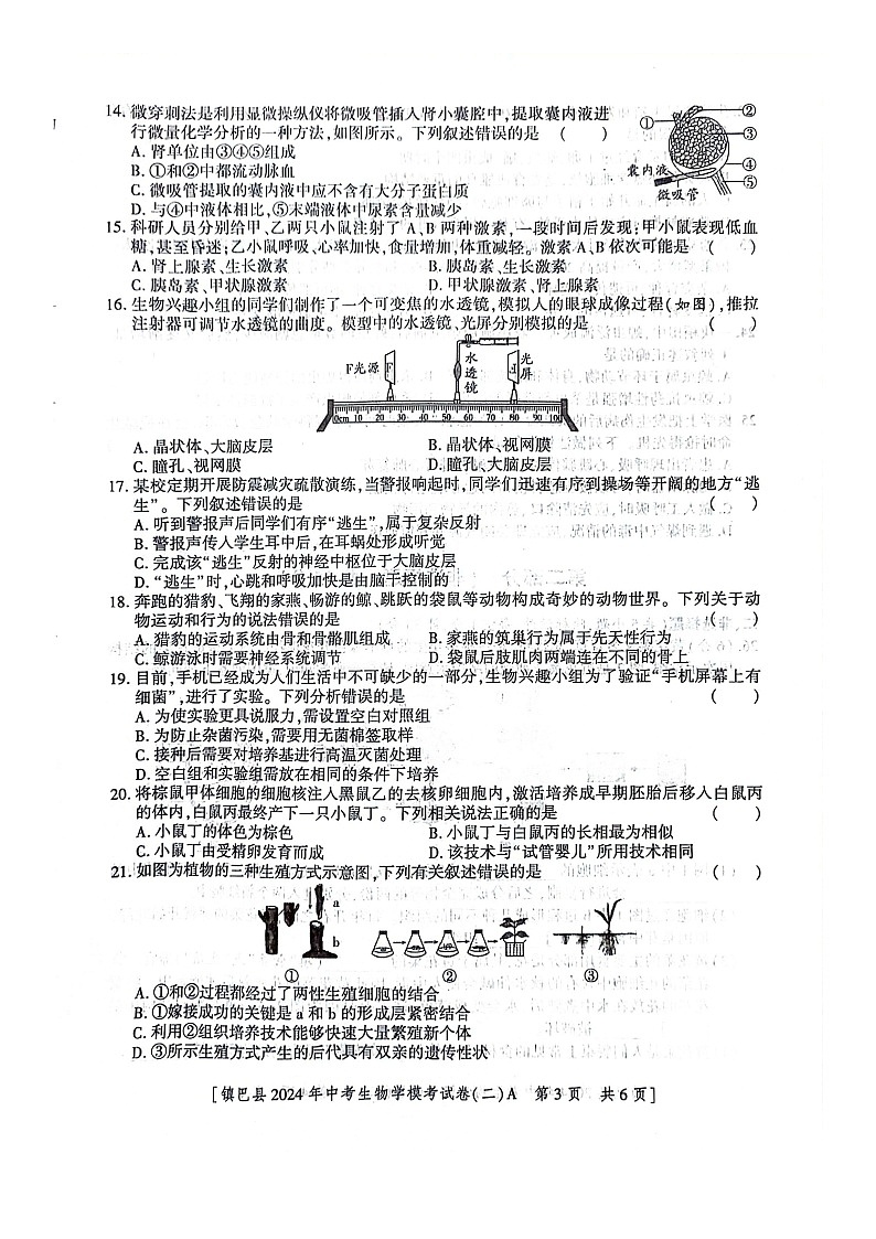 2024年陕西省汉中市镇巴县中考二模生物试题03