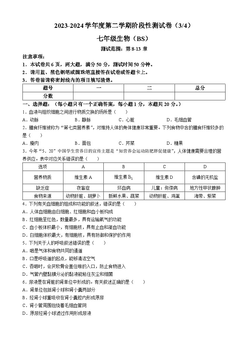 河南省商丘市虞城县2023-2024学年七年级下学期5月月考生物试题01