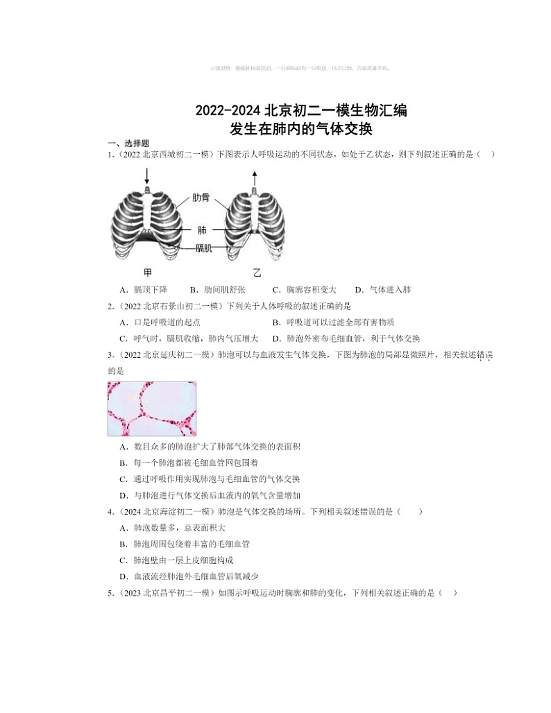2022～2024北京初二中考一模生物试题分类汇编：发生在肺内的气体交换01