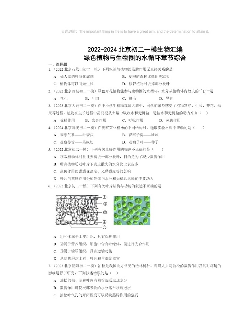 2022～2024北京初二一模生物试题分类汇编：绿色植物与生物圈的水循环章节综合01