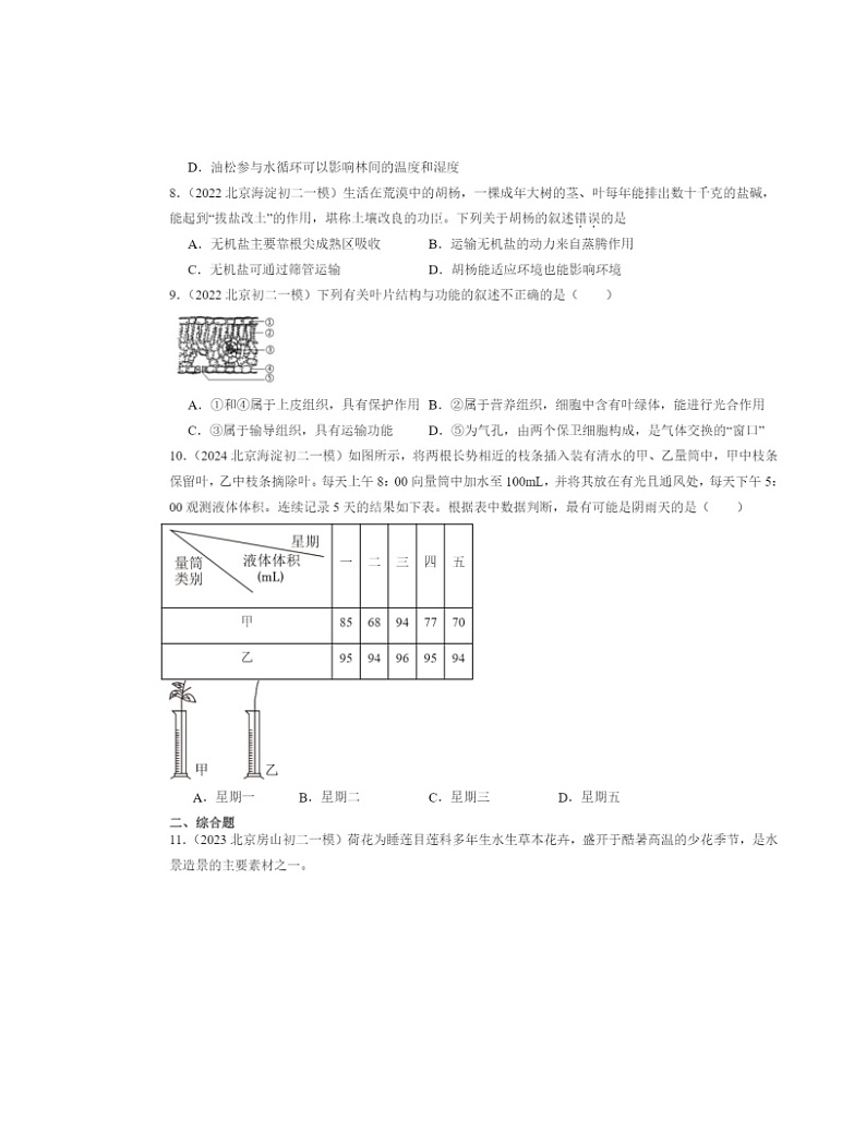 2022～2024北京初二一模生物试题分类汇编：绿色植物与生物圈的水循环章节综合02