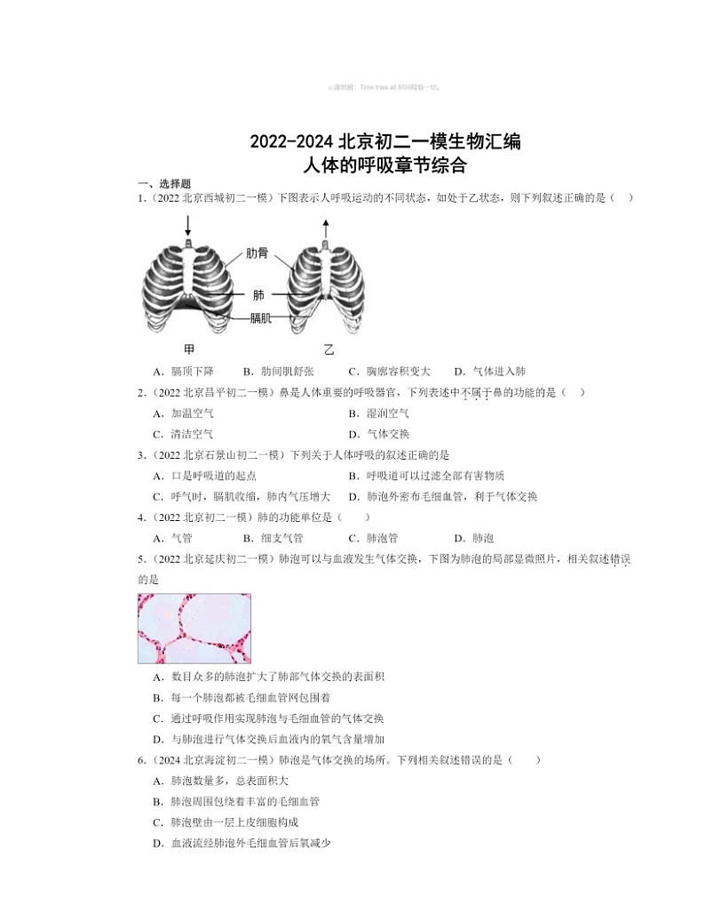 2022～2024北京初二中考一模生物试题分类汇编：人体的呼吸章节综合第1页