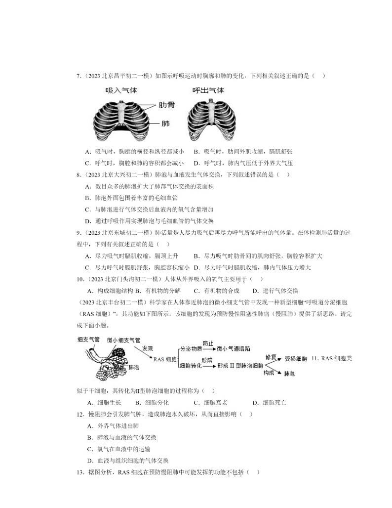 2022～2024北京初二中考一模生物试题分类汇编：人体的呼吸章节综合第2页
