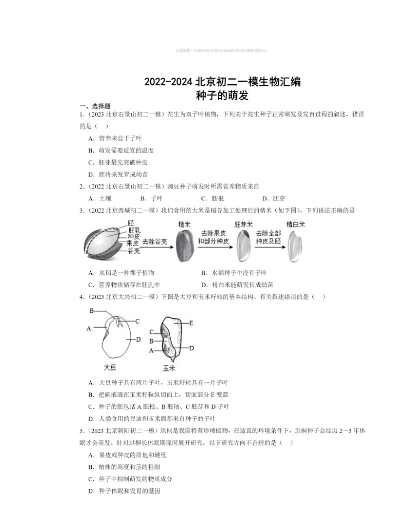 2022～2024北京初二一模生物试题分类汇编：种子的萌发01