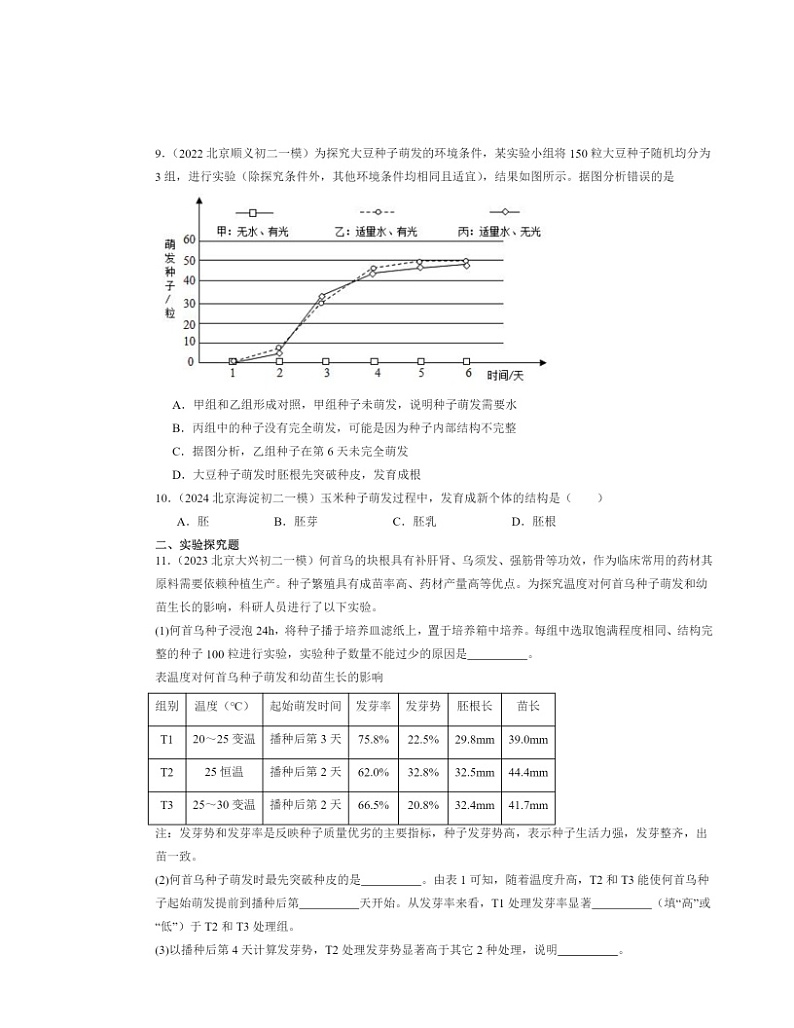 2022～2024北京初二一模生物试题分类汇编：种子的萌发03