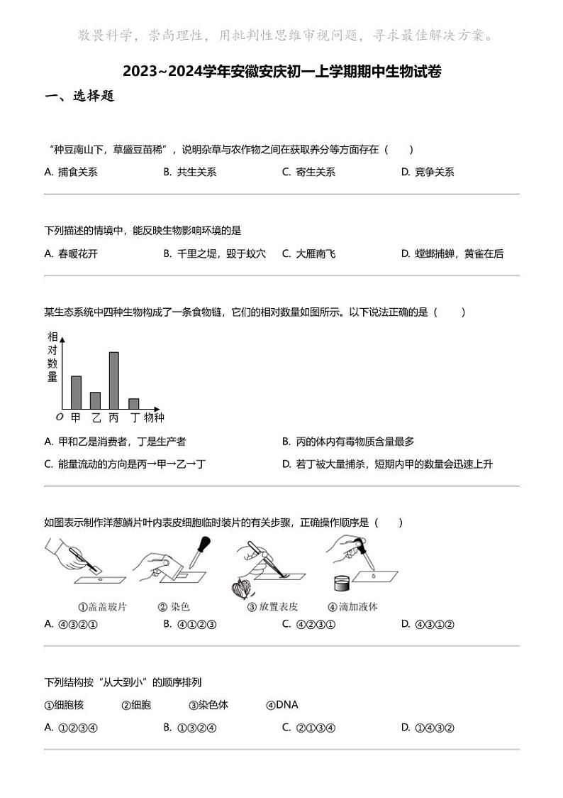 2023_2024学年安徽安庆初一上学期期中生物试卷01