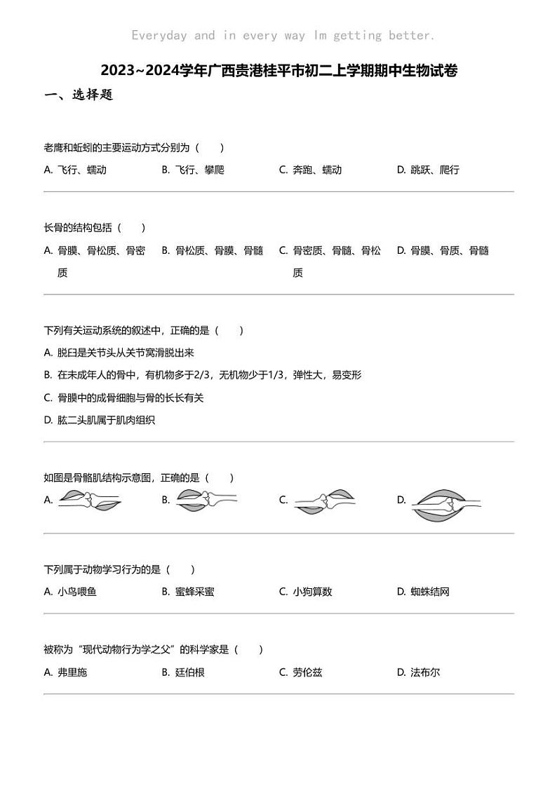 2023_2024学年广西贵港桂平市初二上学期期中生物试卷01