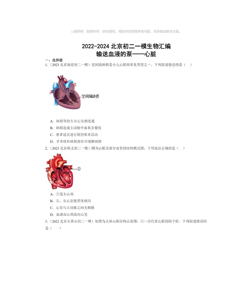 2022～2024北京初二一模生物试题分类汇编：输送血液的泵──心脏01
