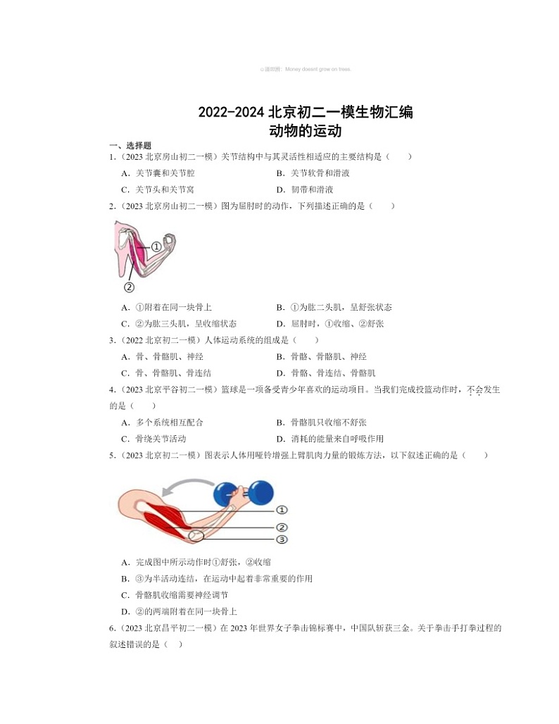 2022～2024北京初二一模生物试题分类汇编：动物的运动01
