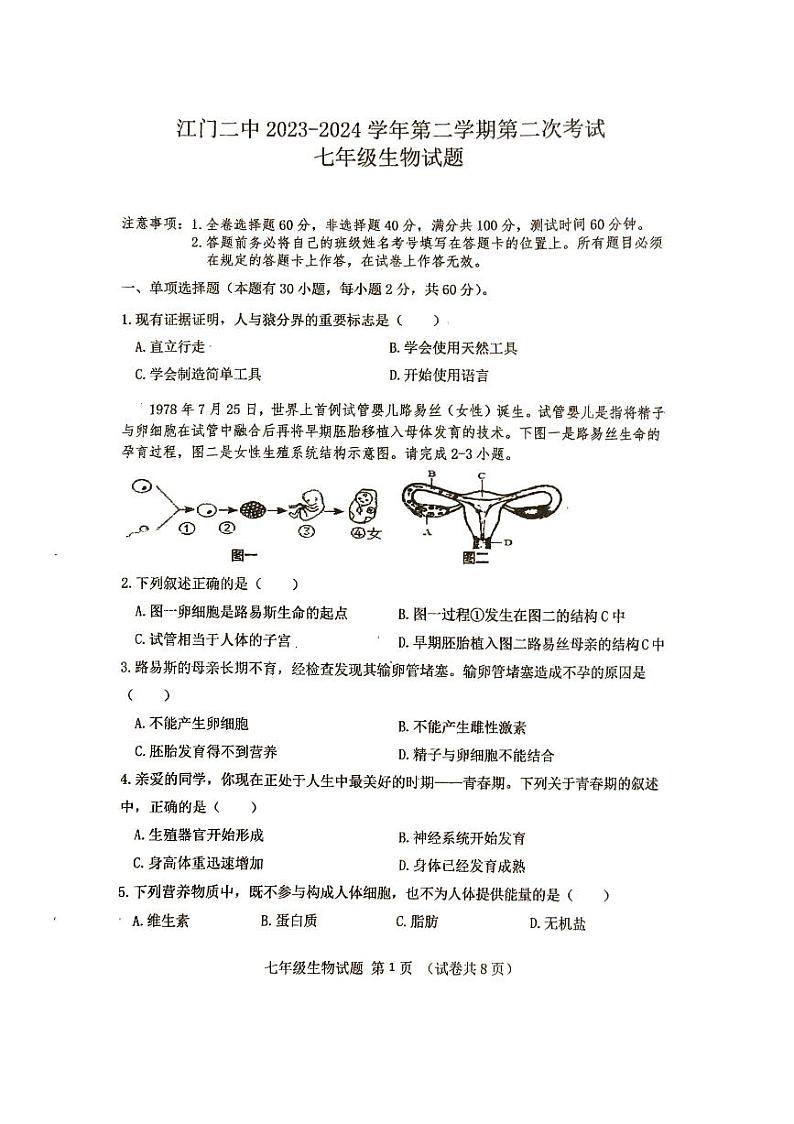 广东省江门市第二中学2023-2024学年七年级下学期第二次月考生物试题第1页
