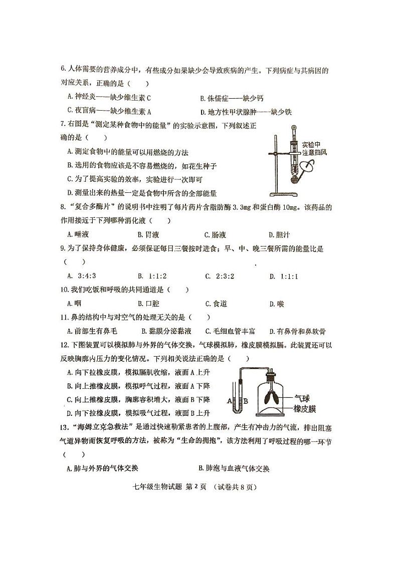 广东省江门市第二中学2023-2024学年七年级下学期第二次月考生物试题第2页
