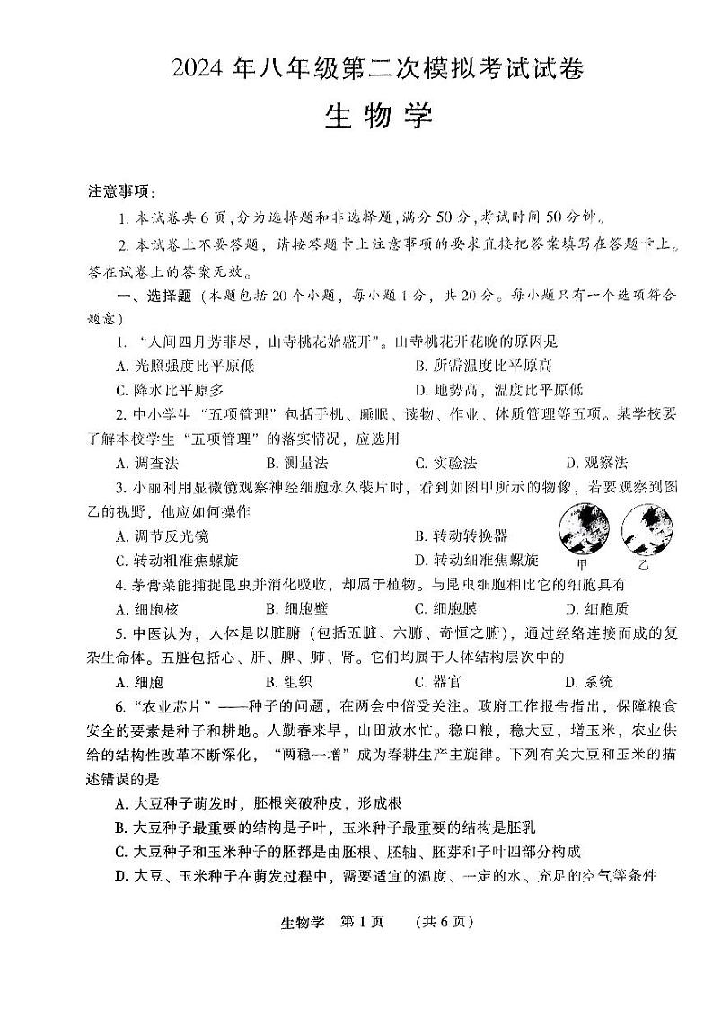 2024年河南省濮阳市中考二模生物试题01