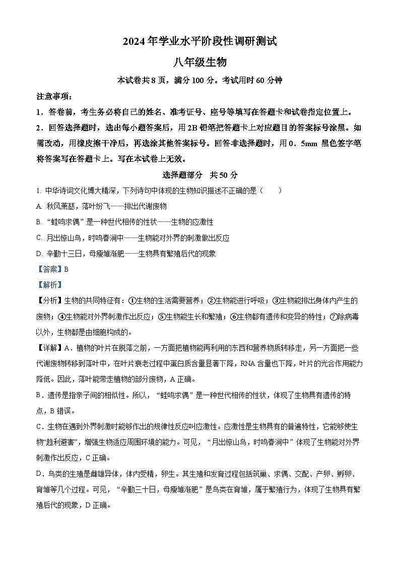 2024年山东省济南市槐荫区生物中考二模试题（原卷版+解析版）01