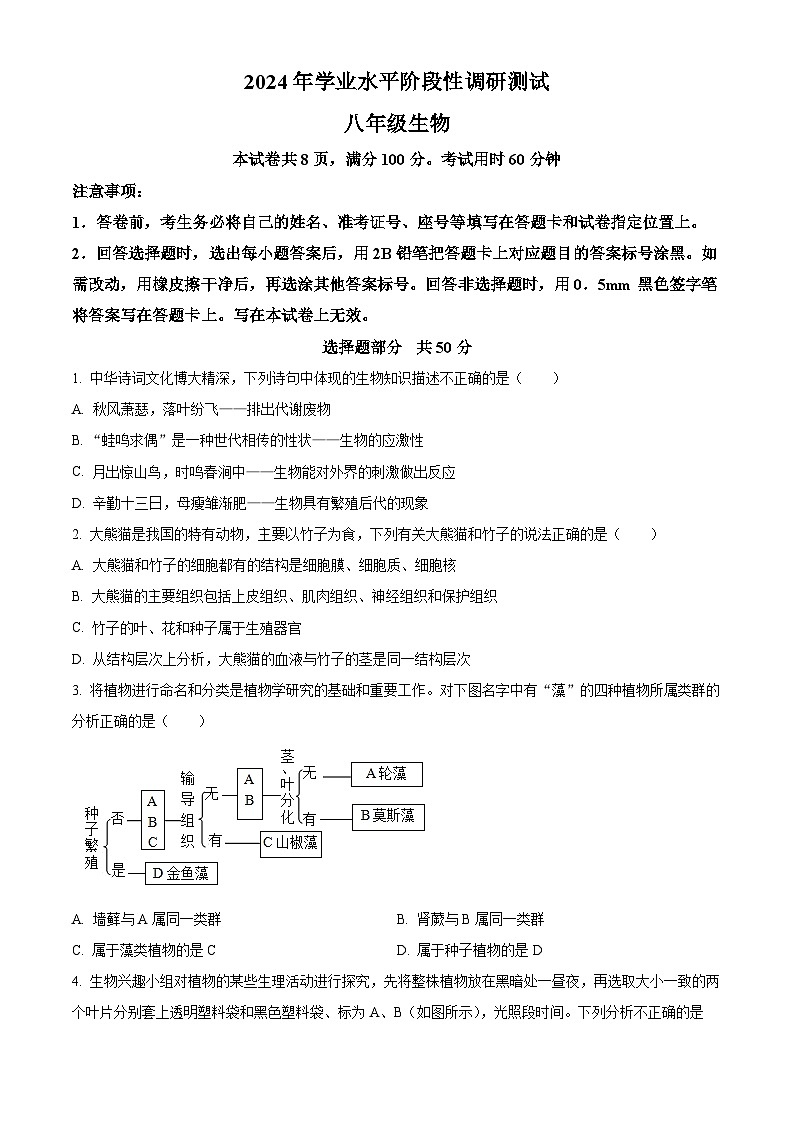 2024年山东省济南市槐荫区生物中考二模试题（原卷版+解析版）01