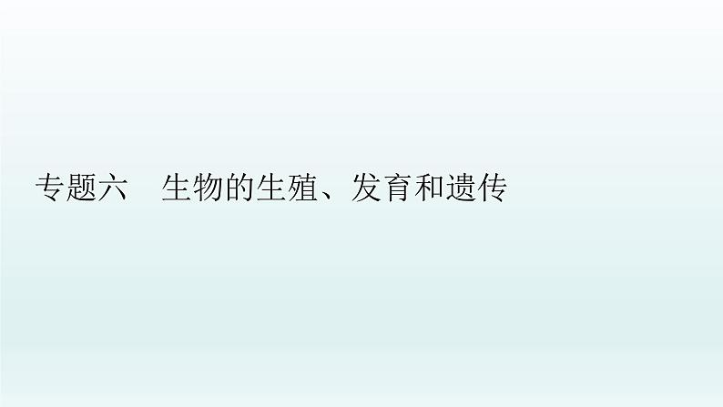 中考生物总复习课件：专题六　生物的生殖、发育和遗传第1页