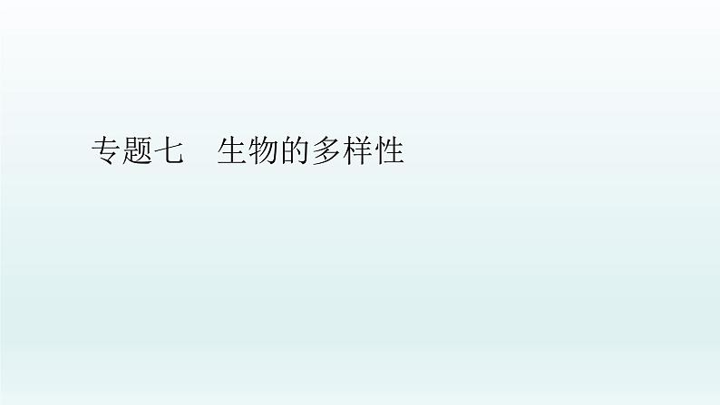 中考生物总复习课件：专题七　生物的多样性第1页