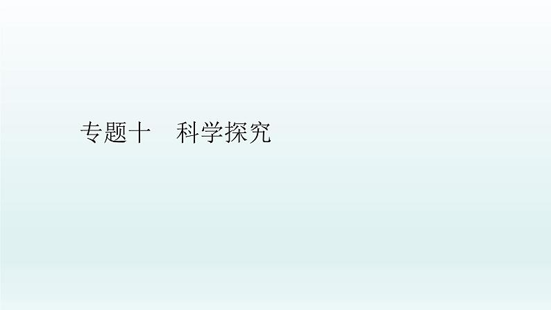 中考生物总复习课件：专题一0　科学探究第1页