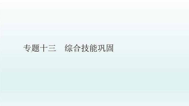 中考生物总复习课件：专题一0三　综合技能巩固第3页