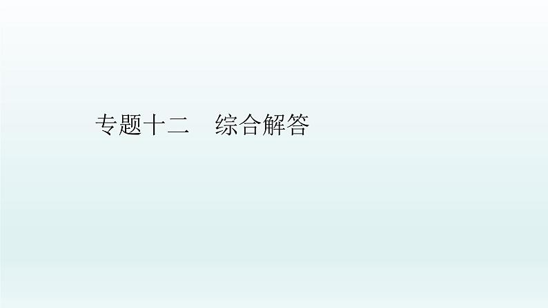 中考生物总复习课件：专题一0二　综合解答第1页