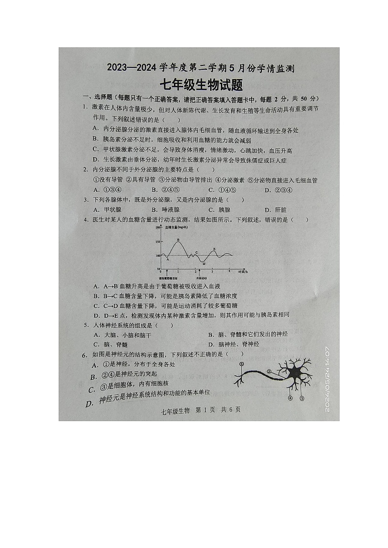 山东省济宁市金乡县2023-2024学年七年级下学期5月月考生物试题第1页