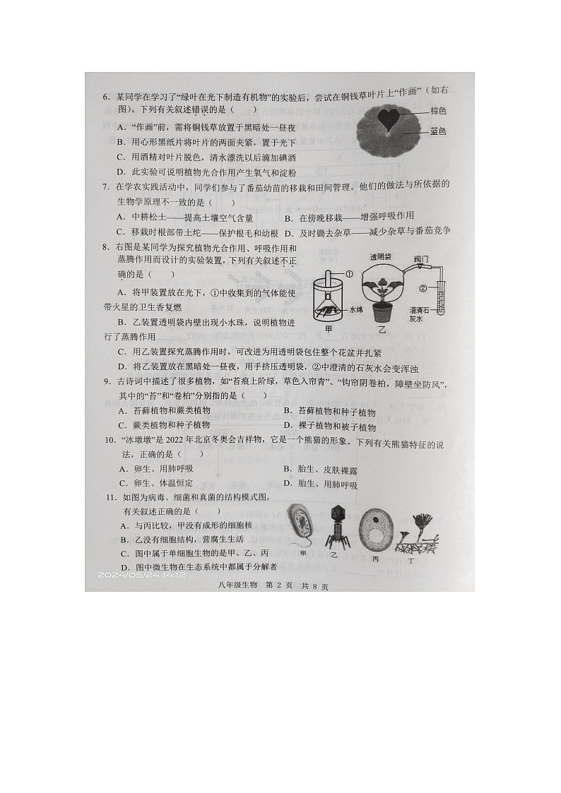 山东省济宁市金乡县2023-2024学年八年级下学期5月月考生物试题第2页