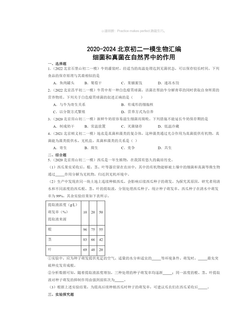 2020～2024北京初二一模生物试题分类汇编：细菌和真菌在自然界中的作用01