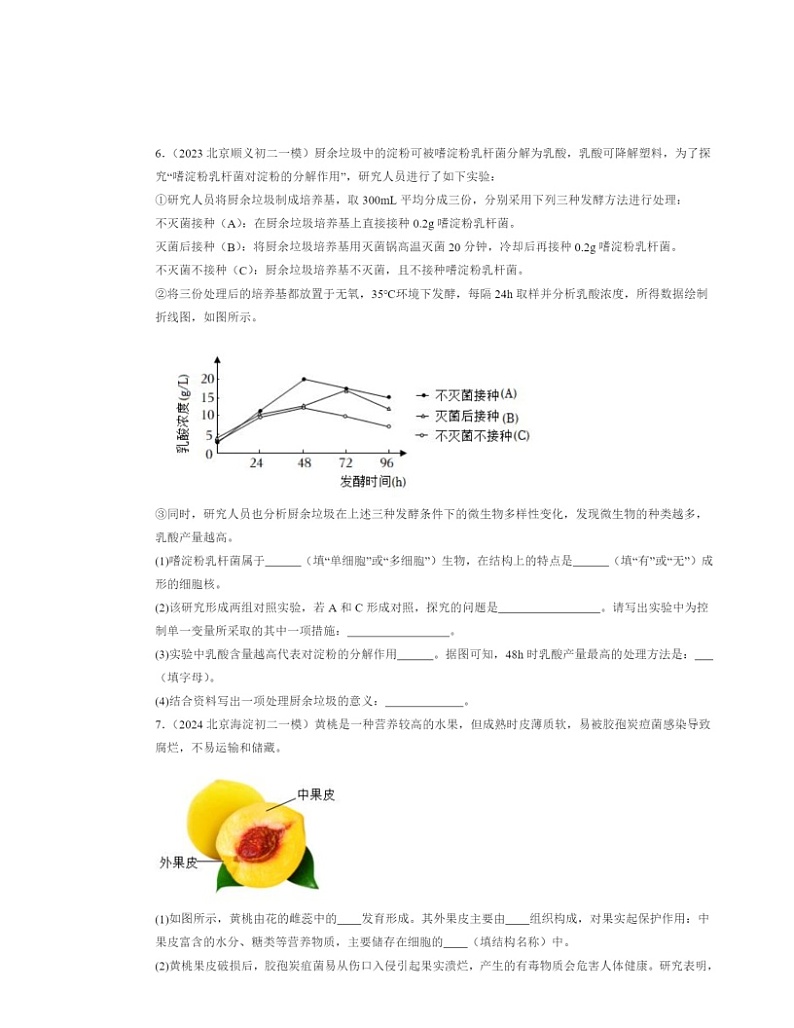 2020～2024北京初二一模生物试题分类汇编：细菌和真菌在自然界中的作用02