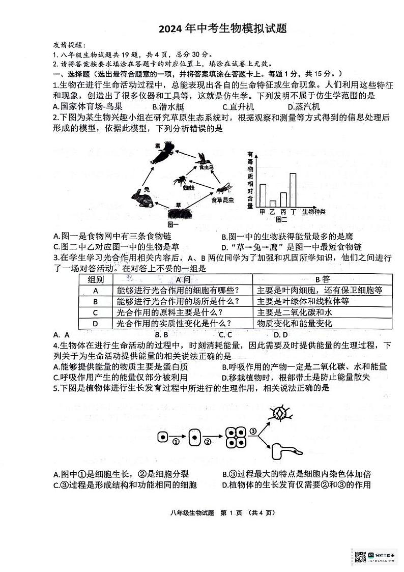 2024年江苏省连云港市灌云县中考二模生物试题第1页
