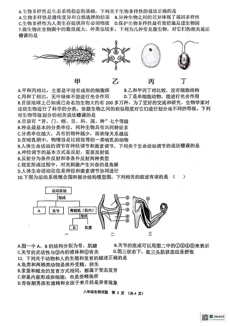 2024年江苏省连云港市灌云县中考二模生物试题第2页