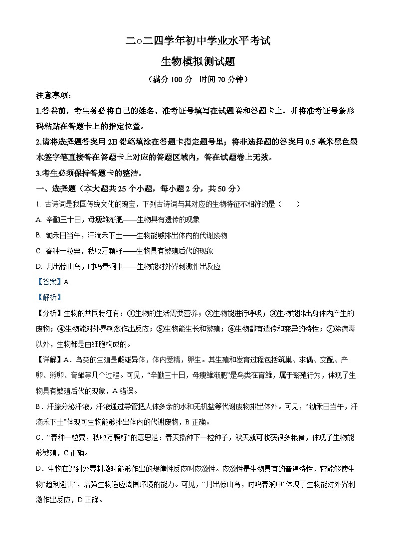 2024年山东省德州市禹城市八年级中考二模生物试题（原卷版+解析版）01