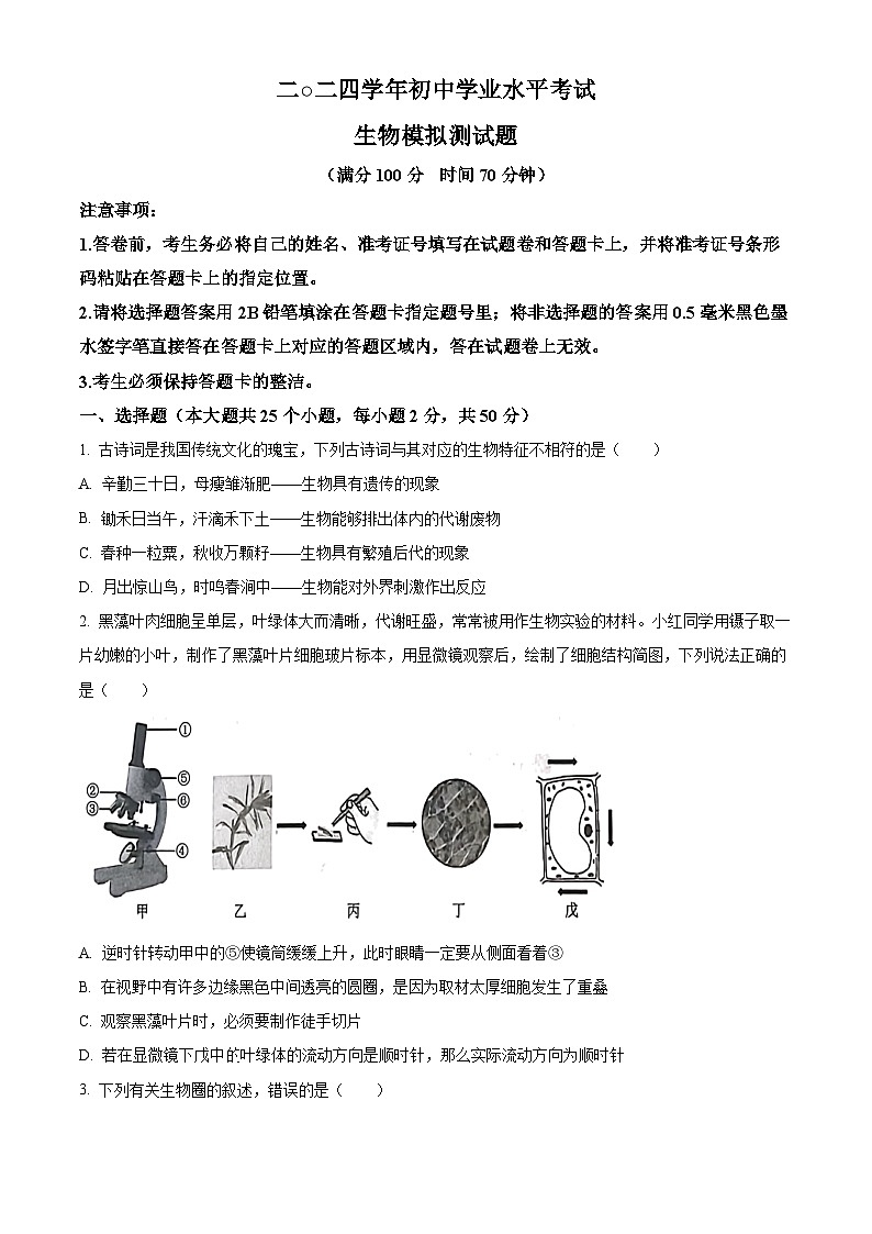 2024年山东省德州市禹城市八年级中考二模生物试题（原卷版+解析版）01