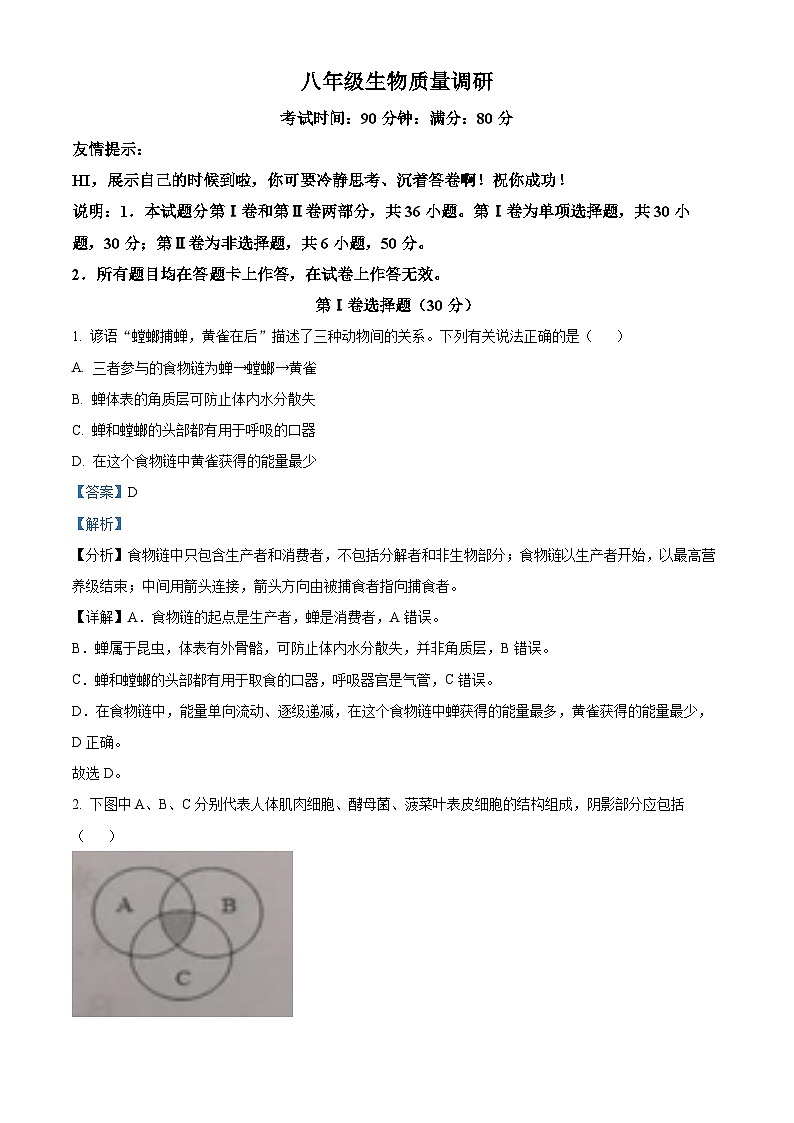 2024年山东省青岛市市北区中考二模生物试题（解析版）第1页