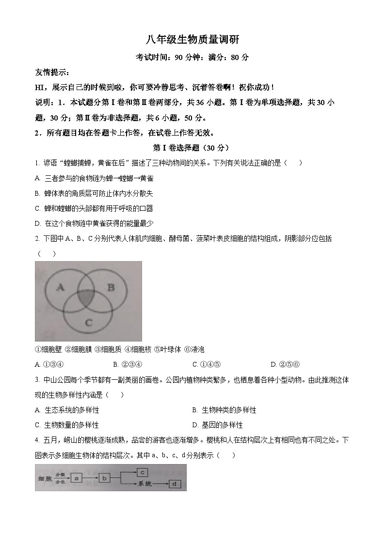 2024年山东省青岛市市北区中考二模生物试题（原卷版）第1页