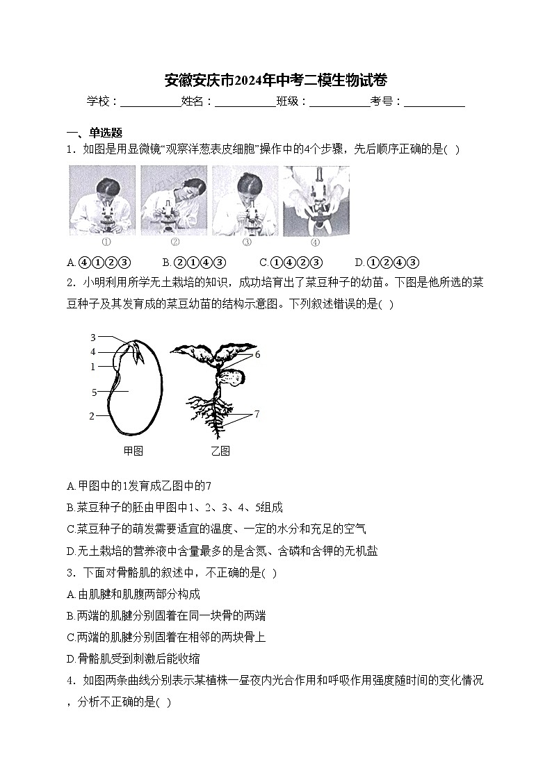 安徽安庆市2024年中考二模生物试卷(含答案)01