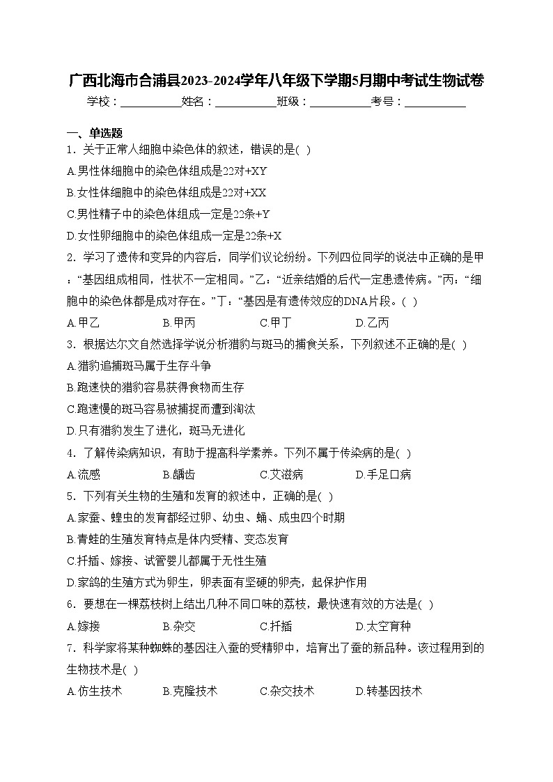 广西北海市合浦县2023-2024学年八年级下学期5月期中考试生物试卷(含答案)01