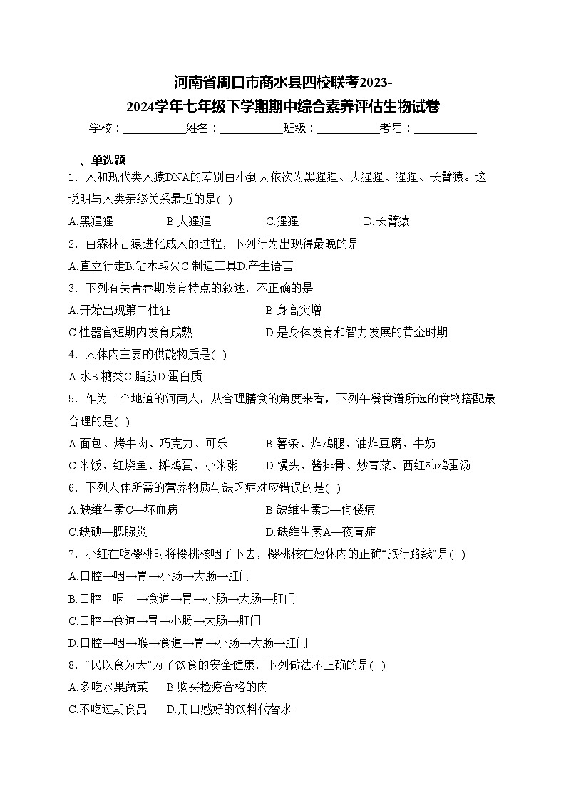 河南省周口市商水县四校联考2023-2024学年七年级下学期期中综合素养评估生物试卷(含答案)第1页