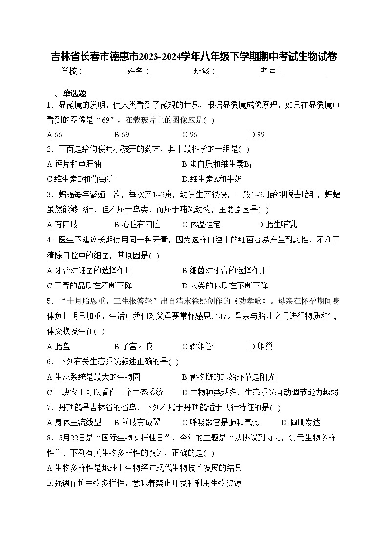 吉林省长春市德惠市2023-2024学年八年级下学期期中考试生物试卷(含答案)01