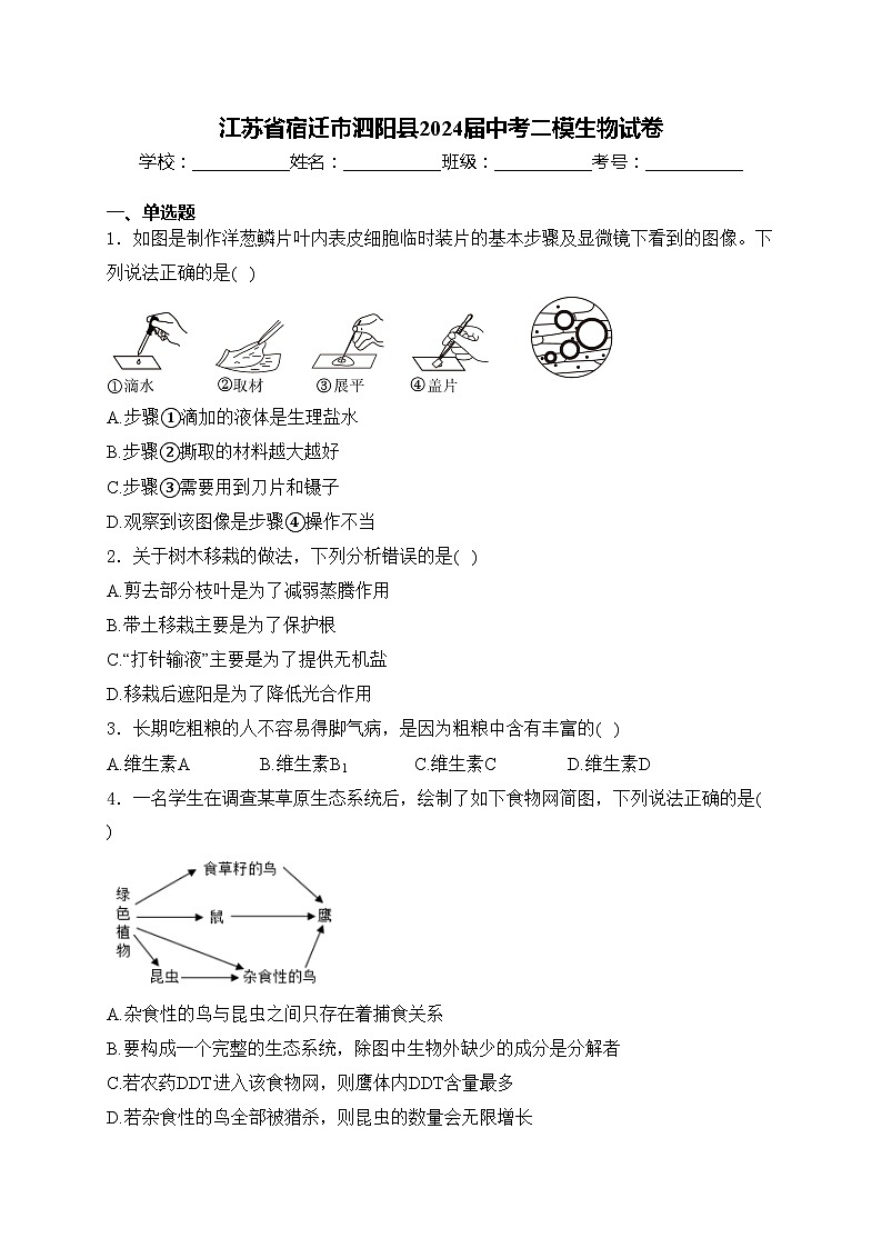 江苏省宿迁市泗阳县2024届中考二模生物试卷(含答案)01