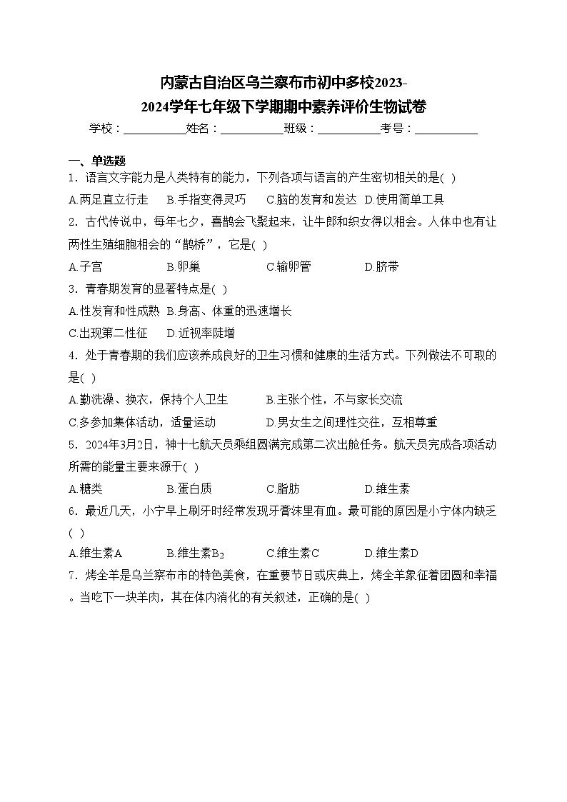 内蒙古自治区乌兰察布市初中多校2023-2024学年七年级下学期期中素养评价生物试卷(含答案)01