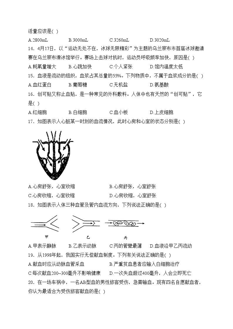 内蒙古自治区乌兰察布市初中多校2023-2024学年七年级下学期期中素养评价生物试卷(含答案)03