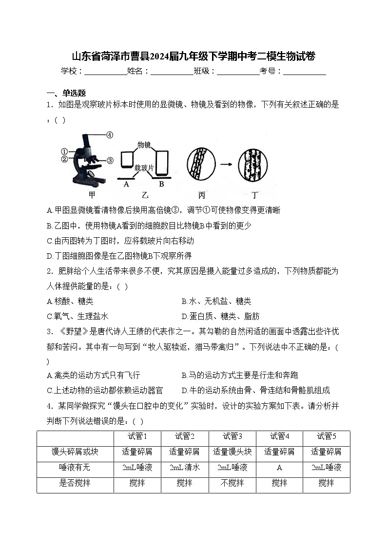 山东省菏泽市曹县2024届九年级下学期中考二模生物试卷(含答案)第1页