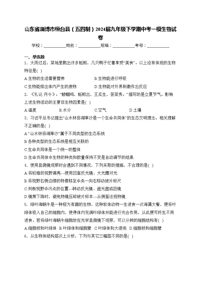 山东省淄博市桓台县（五四制）2024届九年级下学期中考一模生物试卷(含答案)01