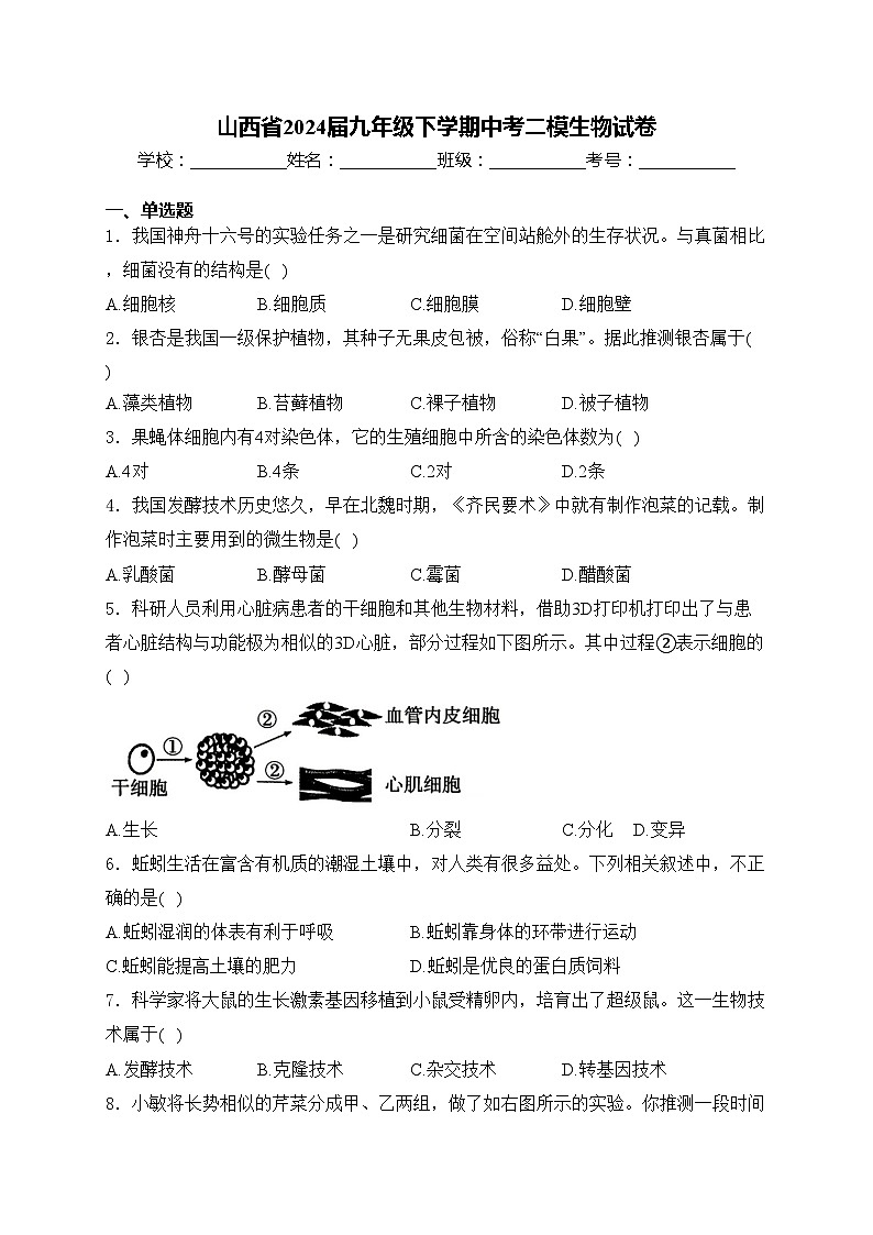 山西省2024届九年级下学期中考二模生物试卷(含答案)01