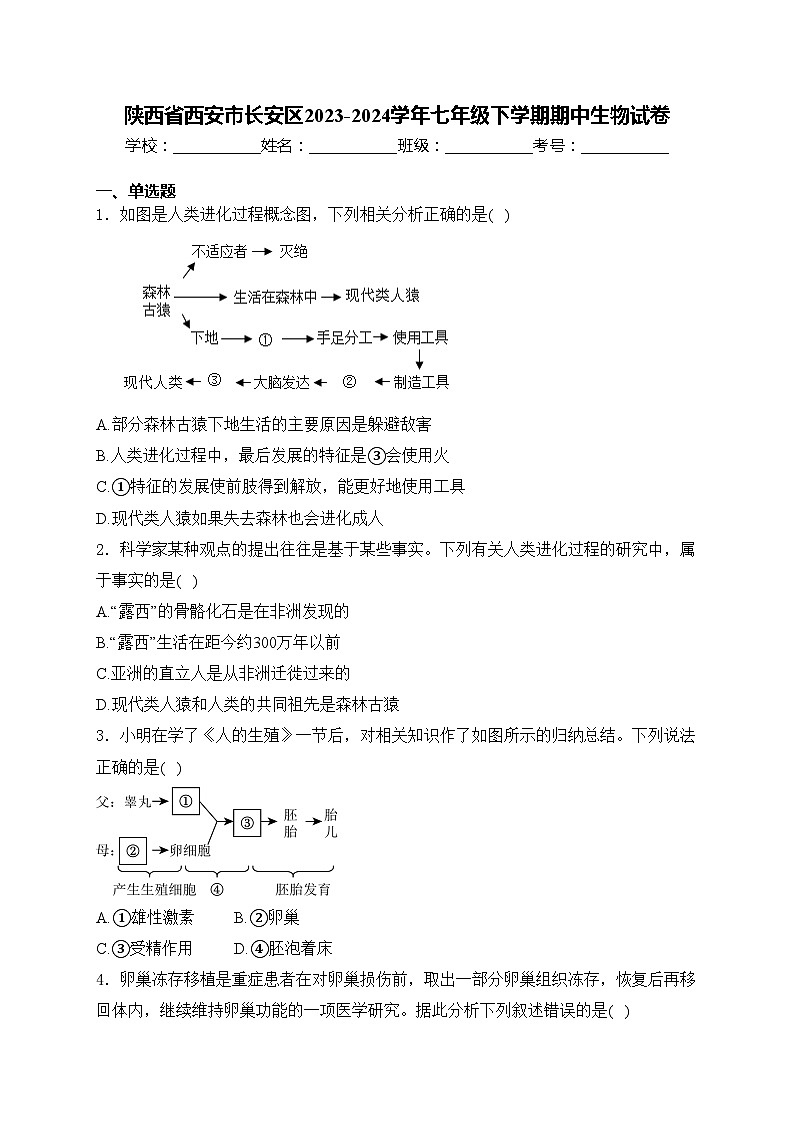 陕西省西安市长安区2023-2024学年七年级下学期期中生物试卷(含答案)第1页