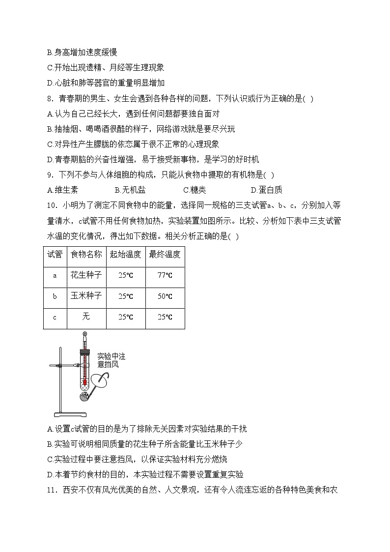 陕西省西安市长安区2023-2024学年七年级下学期期中生物试卷(含答案)第3页
